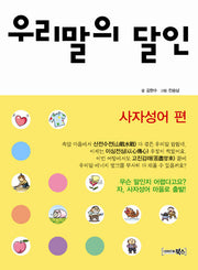 우리말의 달인: 사자성어편