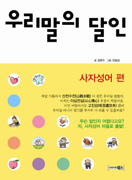 우리말의 달인: 사자성어편