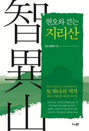 현오와 걷는 지리산
