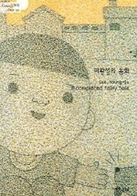 미완성의 동화