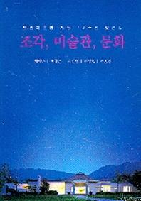 조각, 미술관, 문화(모란미술관 개관 15주년 평론집)