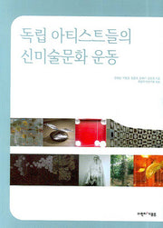 독립 아티스트들의 신미술문화 운동