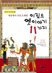 세상에서 가장 오래된 이집트 옛이야기 11가지(구름서재 이야기 발전소 2)
