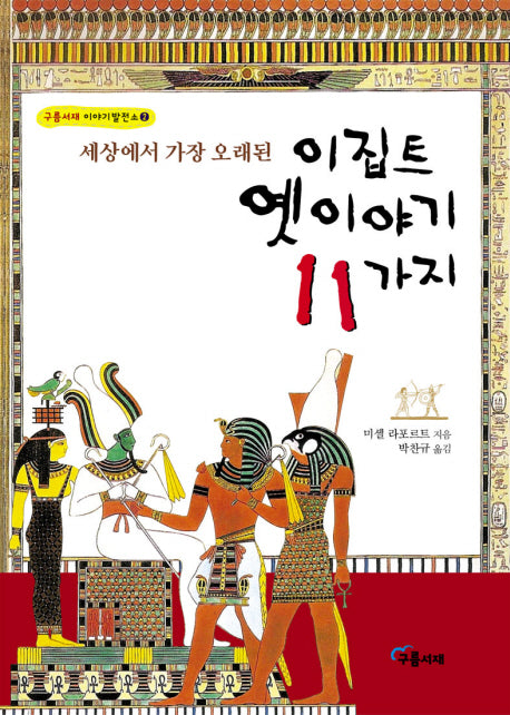 세상에서 가장 오래된 이집트 옛이야기 11가지(구름서재 이야기 발전소 2)