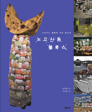 노고산동 블루스