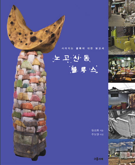 노고산동 블루스