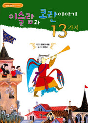 이슬람과 코란이야기 13가지(구름서재 이야기 발전소 4)