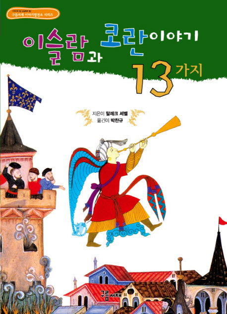 이슬람과 코란이야기 13가지(구름서재 이야기 발전소 4)
