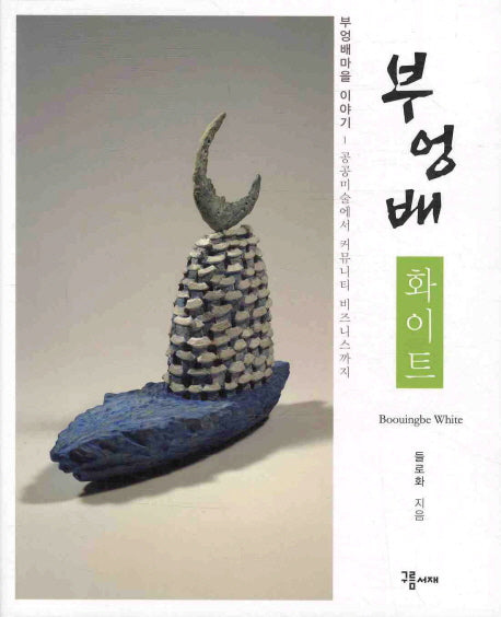 부엉배 화이트: 부엉배마을 이야기
