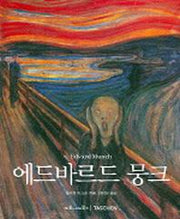 에드바르드 뭉크(베이식 아트 시리즈)