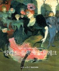 앙리 드 툴루즈 로트레크(베이식 아트 시리즈)