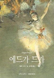 에드가 드가(베이식 아트 시리즈)