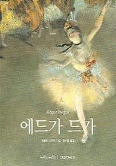 에드가 드가(베이식 아트 시리즈)
