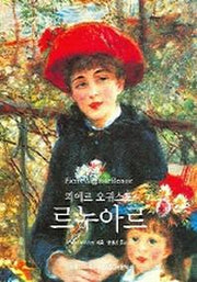 피에르 오귀스트 르누아르(베이식 아트 시리즈)