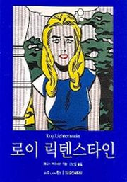 로이 릭텐스타인(베이식 아트 시리즈)
