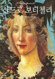 산드로 보티첼리(베이식 아트 시리즈)