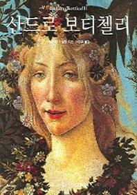 산드로 보티첼리(베이식 아트 시리즈)