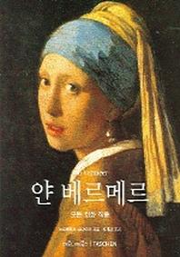 얀 베르메르(베이식 아트 시리즈)