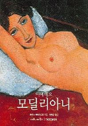 아메데오 모딜리아니(베이식 아트 시리즈)