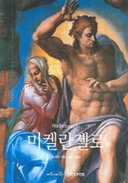 미켈란젤로(베이식 아트 시리즈)