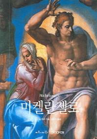 미켈란젤로(베이식 아트 시리즈)