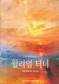 윌리엄 터너(베이식 아트 시리즈)