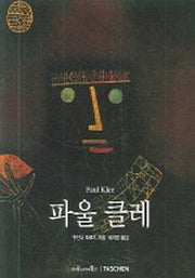 파울 클레(베이식 아트 시리즈)
