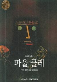 파울 클레(베이식 아트 시리즈)