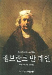 렘브란트 반 레인(베이식 아트 시리즈)