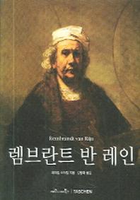렘브란트 반 레인(베이식 아트 시리즈)