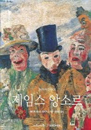 제임스 앙소르(베이식 아트 시리즈)