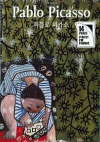 파블로 피카소(포트폴리오)