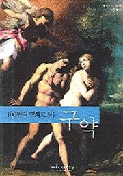 100편의 명화로 읽는 구약