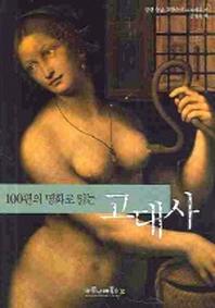 100편의 명화로 읽는 고대사