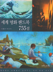 세계 명화 핸드북 755점