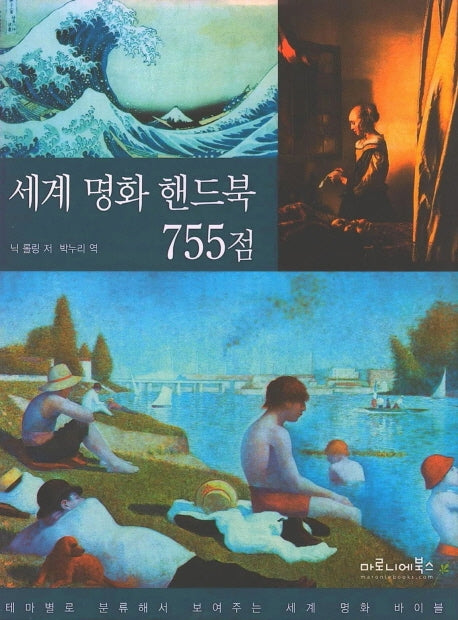 세계 명화 핸드북 755점