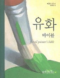 유화 바이블