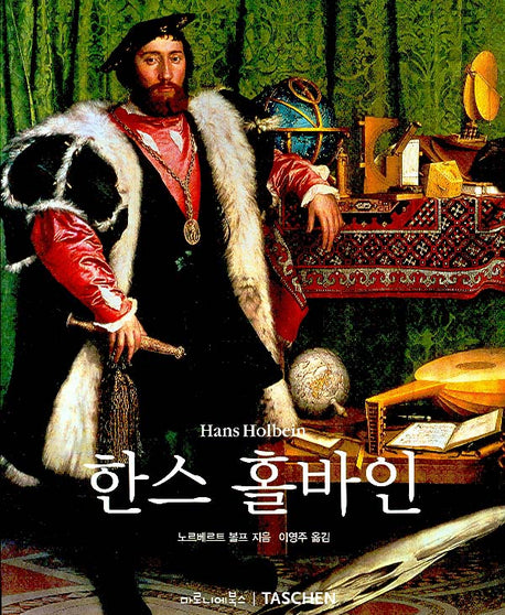 한스 홀바인(베이식 아트 시리즈)