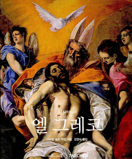 엘 그레코(베이식 아트 시리즈)