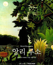 앙리 루소(베이식 아트 시리즈)