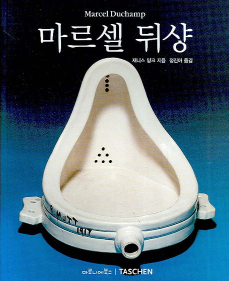 마르셀 뒤샹(베이식 아트 시리즈)