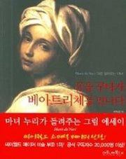 꿈을 꾸다가 베아트리체를 만나다