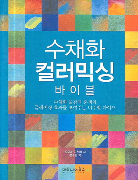 수채화 컬러 믹싱 바이블(스프링)