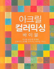 아크릴 컬러 믹싱 바이블