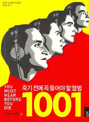 죽기 전에 꼭 들어야 할 앨범 1001장(1001 시리즈)