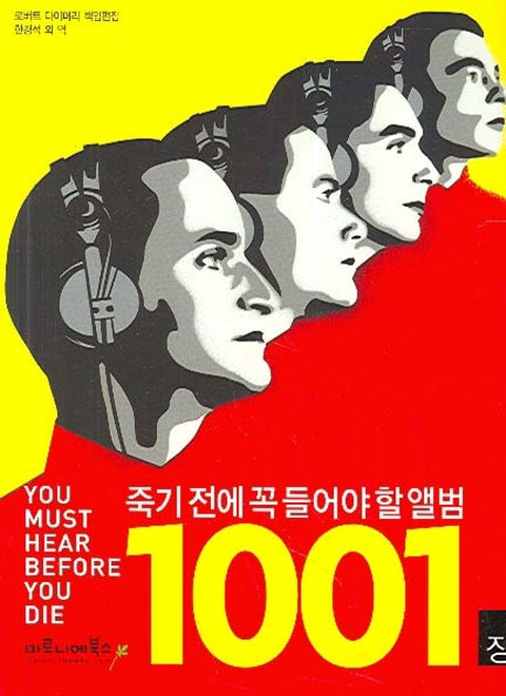 죽기 전에 꼭 들어야 할 앨범 1001장(1001 시리즈)