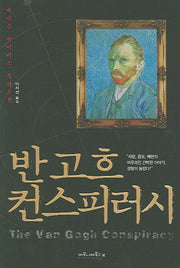 반고흐 컨스피러시