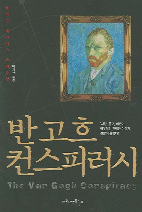 반고흐 컨스피러시