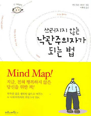 쓰러지지 않는 낙관주의자가 되는 법