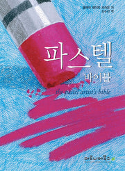 파스텔 바이블(스프링)
